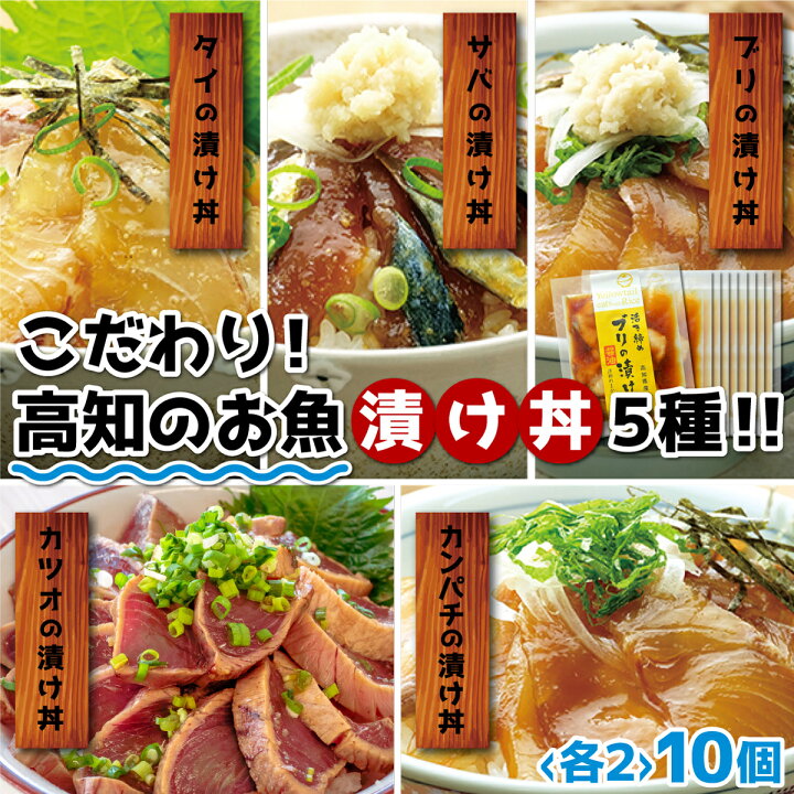 楽天市場 ふるさと納税 海鮮 丼 漬け丼 漬け丼セット 2種類 各2パック お茶漬け 鰹のタタキ かつお サバ 鯛 カンパチ ブリ 送料無料 高知県須崎市