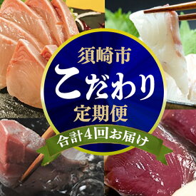【ふるさと納税】 刺身 定期便 4ヶ月 連続 こだわり お魚 コース | かつお かつおのたたき かつおのタタキ 鰹のたたき 鯛 たい タイ 勘八 カンパチ 鰤 ブリ ぶり 漬け丼 4回 みなみ丸 定期便 数量限定 人気 須崎市 高知県 ふるさと納税刺身定期便 ふるさと納税ふるさと