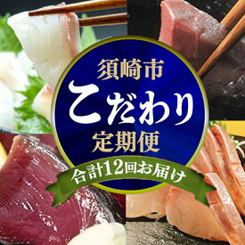 【ふるさと納税】 12ヶ月 連続 定期便 こだわり お魚 コース | かつお かつおのたたき かつおのタタキ 鰹のたたき さば 鯛 タイ 勘八 カンパチ 鰤 ブリ ぶり 漬け丼 刺身 頒布会 12回 1年間 みなみ丸 海鮮 魚 人気 定期便 数量限定 須崎市 高知県 ふるさと納税刺身定期便