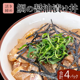 【ふるさと納税】 鯛 漬け丼 60g × 4パック | 海鮮 丼 醤油漬け 活き締め タイ マダイ 真鯛 惣菜 漬丼 お手軽 おかず 魚 刺身 小分け ギフト 人気 加工品 お茶漬け 冷凍 時短 国産 産地直送 みなみ丸 高知県 須崎市 ふるさと納税漬け丼