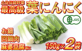 【ふるさと納税】 葉 にんにく 150g×2袋 冷凍 有機 栽培 野菜 無農薬 食品 本格 回鍋肉 麻婆豆腐 中華 料理 鍋 すき焼き すきやき 肉 牛肉 ぎゅうにく しゃぶしゃぶ 豚肉 ぶたにく にく 香味 伝統 有機JAS認定 産地直送 高知県産 須崎市 EA095_x