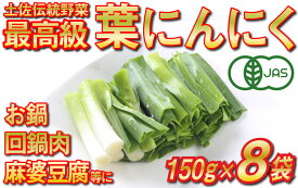 【ふるさと納税】 葉 にんにく 150g × 8袋 冷凍 有機 栽培 野菜 無農薬 食品 本格 回鍋肉 麻婆豆腐 中華 料理 鍋 すき焼き すきやき 肉 牛肉 ぎゅうにく しゃぶしゃぶ 豚肉 ぶたにく にく 香味 伝統 有機JAS認定 産地直送 高知県産 須崎市 EA094_x