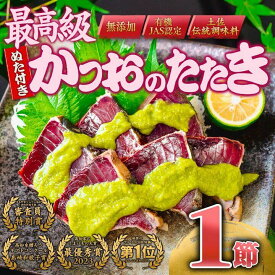 【ふるさと納税】 藁焼き かつおのたたき 龍馬 タタキ & かつお に合う 葉 にんにく ぬた 極上 極上品 セット 無添加 オーガニック オリーブオイル ギフト 大賞 W受賞 冷凍 仁井田米 高知県 須崎市 EA101