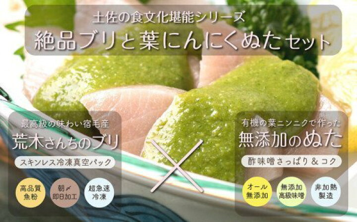 楽天市場 ふるさと納税 魚 刺身 ぶり 2節 鰤 葉 ニンニク ぬた 2種類 ソース セット 極上 高知県 須崎市 高知県須崎市