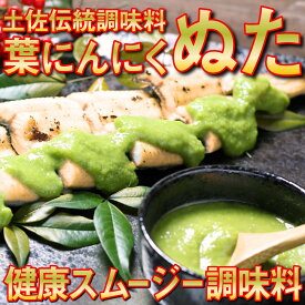 【ふるさと納税】 葉 にんにく ぬた 2種 (さっぱり・コク) 食べ比べ セット ご当地 万能 ドレッシング ソース 有機栽培 調味料 さっぱり ゆず 柚子 ぶり 鰤 たたき 鰹 海鮮 カンパチ 勘八 刺身 さしみ 鮮魚 詰め合わせ 個包装 小分け 自宅 冷凍 刺身 高知県産 須崎市