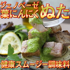 【ふるさと納税】 葉 にんにく ぬた 2種 (ジェノベーゼ 風・かつお に合う) 食べ比べ セット ご当地 万能 調味料 ソース ドレッシング 無農薬 有機栽培 鰹 たたき かつおのたたき さしみ 刺身 鮮魚パスタ 麺 ランチ 冷凍 小分け 便利 自宅 詰め合わせ 高知県産 須崎市