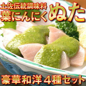 【ふるさと納税】 【4種 詰め合わせ】 葉 にんにく ドレッシング セット ソース 食べ比べ ご当地 万能 調味料 無農薬 有機栽培 さっぱり ゆず 柚子 ぶり 鰤 ブリ 勘八 かんぱち 鰹 カツオ かつおのたたき 刺身 鮮魚 イタリアン サラダ 冷凍 詰め合わせ 高知県産 須崎市