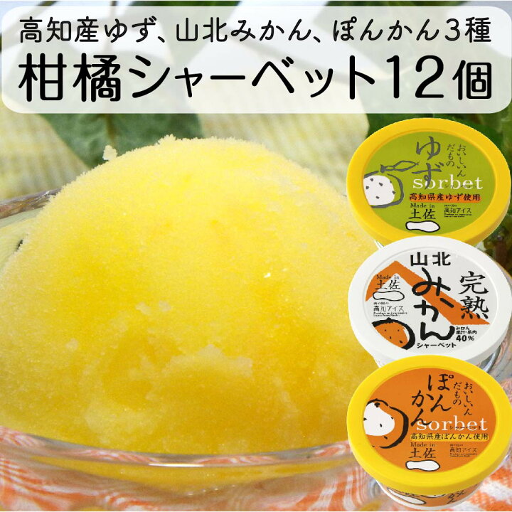 楽天市場】【ふるさと納税】アイスクリーム 3種 12個 セット 柑橘 シャーベット 高知県産 須崎市 : 高知県須崎市 楽天市場】【ふるさと納税】アイスクリーム 3種 12個 セット 柑橘 シャーベット 高知県産 須崎市 : 高知県須崎市