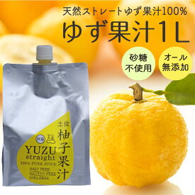 【ふるさと納税】 柚子 ゆず 果汁 1L × 1本 果物 ユズ 100% 高知県産 須崎市 高知 須崎