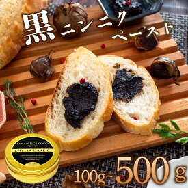 【ふるさと納税】 100g‐500g 有機 黒ニンニク にんにく ペースト 大容量 健康食品 有機栽培 発酵食品 熟成 無農薬 ソース ジャム チャーハン 旨味 健康促進 冷え性改善 チューブタイプ スーパーフード 天然 サプリ 1年分 高知県 須崎市