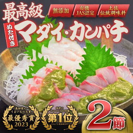 【ふるさと納税】 高知 の極上 勘八・真鯛 をご当地 調味料「葉 にんにく ぬた」で味わう 土佐 食 文化 堪能 セット かんぱち 勘八 たい 鯛 鮮魚 魚介類 海鮮 刺身 さしみ 藁焼き わらやき にんにく 万能 詰め合わせ 無農薬 有機栽培 食品 高知県 須崎市 EA077_x