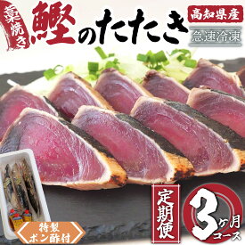 【ふるさと納税】 藁焼き かつおタタキ 650g以上 3ヶ月 定期便 高知県産 こだわり 特製 ポン酢 と 塩 付き 新鮮 鰹たたき 刺身 カツオ 野島 水産 高知 須崎市