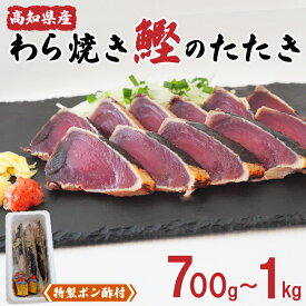 【ふるさと納税】 カツオ タタキ 700g ～ 1kg 藁焼き かつおのたたき 冷凍 鰹 特製 ポン酢 付き 高知県 須崎市 母の日