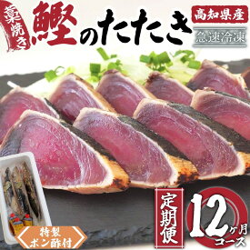 【ふるさと納税】 藁焼き かつおタタキ 650g以上 12ヶ月 定期便 高知県産 こだわり 特製 ポン酢 と 塩 付き 新鮮 鰹たたき 刺身 カツオ 野島 水産 高知 須崎市