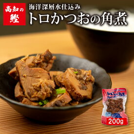 【ふるさと納税】 【 高知 の 鰹 】 絶品 かつお 角煮 200g こだわり ごはんのお供 常温 鰹 カツオ おかず つまみ 肴 メール便 ネコポス 土佐 高知 須崎市 漁師めし 魚 タンパク質 NS014