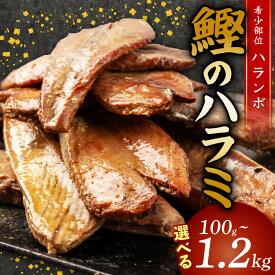 【ふるさと納税】 鰹 の ハラミ ( ハランボ ) 選べる 容量 高知県産 産地直送 常温 カツオ 手軽 おかず つまみ 肴 ごはん 酒 お供 おとも 高知県 須崎市 漁師めし 魚 高タンパク 腹身 ハラモ NS