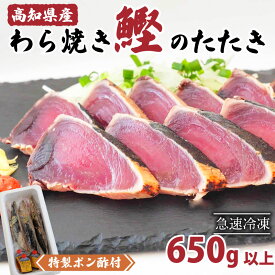 【ふるさと納税】 藁焼き かつおのタタキ 650g ～ 1.2kg 高知県産 こだわり 特製 ポン酢 と 塩 付き 新鮮 鰹たたき 刺身 カツオ 野島 水産 高知 須崎市