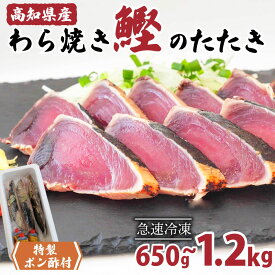 【ふるさと納税】 藁焼き かつおのタタキ 650g ～ 1.2kg 高知県産 こだわり 特製 ポン酢 と 塩 付き 新鮮 鰹たたき 刺身 カツオ 野島 水産 高知 須崎市