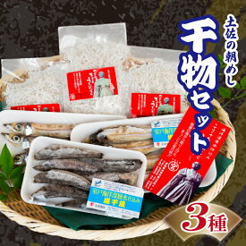 【ふるさと納税】 干物 3点 セット ( ちりめんじゃこ めひかり丸干し 沖ウルメ丸干し ) 深層水 仕込み 産地直送 美味しい おすすめ ちりめん 魚 海鮮 人気 ひもの 冷凍 国産 魚介 おかず おつまみ 送料無料 魚貝 詰め合わせ ふるさと納税 干物セット 父の日 高知県 須崎