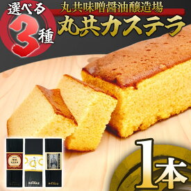【ふるさと納税】 カステラ 選べる3種 醤油カステラ 卵カステラ 生姜カステラ 1本 スイーツ デザート 焼き菓子 ケーキ 醤油 しょうゆ 高知県 須崎市