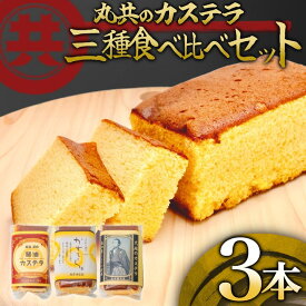 【ふるさと納税】 味比べ老舗のカステラ3本セット 醤油カステラ 卵カステラ 生姜カステラ 国産 スイーツ デザート 焼き菓子 ケーキ 醤油 しょうゆ 生姜 高知県 須崎市