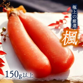 【ふるさと納税】 本からすみ 楓 【高級珍味】 150g 以上 冷蔵 国産 からすみ 唐墨 珍味 酒の肴 つまみ おつまみ 魚卵 魚 さかな 魚介 魚介類 海鮮 海 酒 お酒 日本酒 ビール ワイン 食品 食材 加工品 ボラ パスタ お歳暮 贈答 ギフト 敬老の日 高知県 須崎市 MS016_x