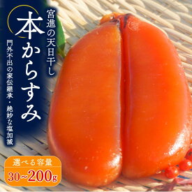 【ふるさと納税】 本からすみ 珍味 30g ～ 200g 以上 冷蔵 ネコポス 訳あり 国産 からすみ つまみ おつまみ 魚卵 魚 さかな 魚介 海鮮 酒 お酒 日本酒 ビール ワイン 食品 食材 加工品 ボラ パスタ お楽しみ お歳暮 贈答 ギフト プレゼント 年末 年始 高知県 須崎市 MS0182
