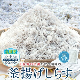 【ふるさと納税】 定期便 2~10ヶ月 鮮度抜群 海の玄米 子供用 釜揚げ しらす 1kg 個包装 選べる 容量 新鮮 冷凍 シラス 熨斗 贈答 高知県産 MS1000人気 ランキング 食品 ご飯のお供 米 お楽しみ バラエティ おすすめ 魚 魚介類 さかな