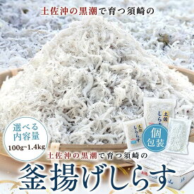 【ふるさと納税】 鮮度抜群 子供用 国産 釜揚げ しらす 100g ~ 1.4kg 小分け 個包装 冷凍 選べる 容量 新鮮 シラス ちりめん 魚 さかな 海鮮 魚介類 魚介 海 食品 食材 加工品 ご飯のお供 米 しらす丼 パスタ ピザ 惣菜 お歳暮 贈答 ギフト 敬老の日 高知県 須崎市 MS012_2x