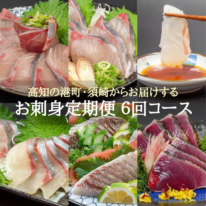楽天市場 ふるさと納税 定期便 6回 お楽しみ定期便 ブリ カンパチ タイ シマアジ カツオのタタキ 産地直送 送料無料 刺身 半年間6回コース 高知県須崎市