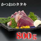 【ふるさと納税】 かつお タタキ わら焼き 800g ～ 1kg カツオのたたき 鰹 本場 高知県 高知グルメ 産地直送 贈り物 お歳暮 須崎市