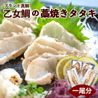 【ふるさと納税】 ブランド真鯛「乙女鯛」の藁焼きタタキ(1尾分) KS038