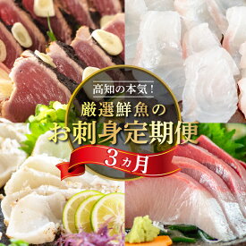 【ふるさと納税】 旬の お刺身 定期便 年 3回 新鮮 刺身 毎月 届く 鮮魚 産地直送 真鯛 カンパチ ブリ 鰤 カツオ 鰹 たたき 高知県 須崎市 海鮮 さしみ 刺し身 3ヶ月 高級魚 半年 チルド冷蔵 国産 お造り 柵 切るだけ盛り合わせ