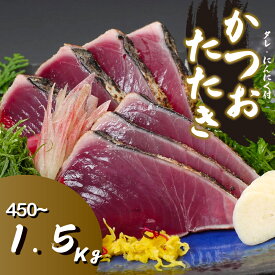 【ふるさと納税】 本場 高知 藁焼き かつお タタキ 450g ～ 1.5kg 産地直送 小島水産 新鮮 こだわり 逸品 小分け 真空 個包装 高知 土佐 年末年始 鰹 タタキ わら焼き かつお たたき カツオ おつまみ おかず 晩ごはん 刺身 新鮮 訳あり 高知 贈答 年末 お歳暮 お中元 須崎