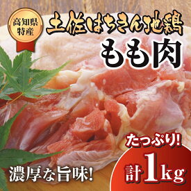 【ふるさと納税】 鶏肉 もも 1kg ブランド鶏 土佐はちきん地鶏 ふるさと納税 肉 地鶏 とり とり肉 とりむね 鳥もも肉 小分けバック 鳥 とりもも 冷凍 もも肉 からあげ 唐揚げ から揚げ 人気 ランキング おすすめ 簡易包装 高知県 須崎市 ME045_x
