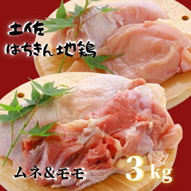 【ふるさと納税】 鶏肉 鶏もも 2kg むね 1kg 合計3kg!! 大容量 ブランド鶏 お得 パック 詰め合わせ 土佐はちきん地鶏 簡単調理 料理 唐揚げ おかず おつまみ から揚げ からあげ用 もも肉 腿肉 鳥肉 セット ギフト 贈答用 おすすめ ランキング 高知県 須崎市 ME055_x