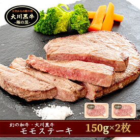 【ふるさと納税】 肉 牛肉 国産 黒毛 和牛 モモ ステーキ 300g 希少 幻の大川黒毛和牛 高知県 須崎市