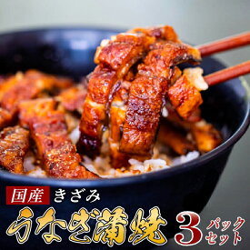 【ふるさと納税】 国産 きざみうなぎ 蒲焼き 3パック 冷凍 真空 小分け たれ 山椒 付き ( 肉厚 ウナギ 蒲焼 タレ付き ふっくら 香ばしい うなぎ蒲焼き 鰻蒲焼 養殖鰻 養殖うなぎ 国産うなぎ 惣菜 温めるだけ 簡単調理 ふるさと納税うなぎ 土用の丑の日)
