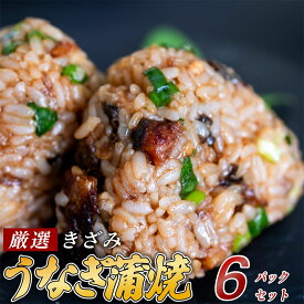 【ふるさと納税】 きざみうなぎ 蒲焼き 6パック 冷凍 真空 小分け たれ 山椒 付き ( 肉厚 ウナギ 蒲焼 タレ付き ふっくら 香ばしい うなぎ蒲焼き 鰻蒲焼 台湾産 養殖鰻 養殖うなぎ 惣菜 温めるだけ 簡単調理 ふるさと納税うなぎ 土用の丑の日)