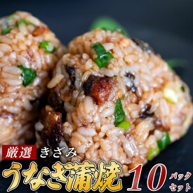 【ふるさと納税】 きざみうなぎ 蒲焼き 10パック 冷凍 真空 小分け たれ 山椒 付き ( 肉厚 ウナギ 蒲焼 タレ付き ふっくら 香ばしい うなぎ蒲焼き 鰻蒲焼 台湾産 養殖鰻 養殖うなぎ 惣菜 温めるだけ 簡単調理 ふるさと 土用の丑の日 納税うなぎ )