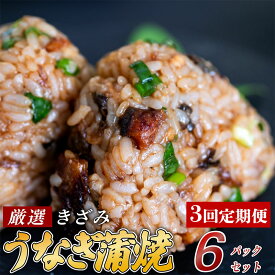 【ふるさと納税】 【3ヶ月連続定期便】きざみうなぎ 蒲焼き 6パック 冷凍 真空 小分け たれ 山椒 付き ( 台湾産 肉厚 ウナギ 蒲焼 タレ付き うなぎ蒲焼き 鰻蒲焼 台湾産 養殖鰻 養殖うなぎ 惣菜 温めるだけ 簡単調理 3回 高知県 須崎市 土用の丑の日) ME5000