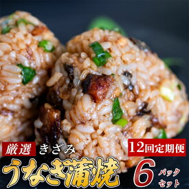 【ふるさと納税】 【12ヶ月連続定期便】きざみうなぎ 蒲焼き 6パック 冷凍 真空 小分け たれ 山椒 付き ( 台湾産 肉厚 ウナギ 蒲焼 タレ付き ふっくら 香ばしい うなぎ蒲焼き 鰻蒲焼 台湾産 養殖鰻 養殖うなぎ 惣菜 温めるだけ 簡単調理 12回 土用の丑の日) ME7000