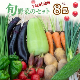 【ふるさと納税】 野菜 8 品目 | 季節 旬 野菜 詰め合せ 国産 季節 旬 おまかせ 産地直送 春野菜 夏野菜 秋野菜 きのこ 葉物 果物 果菜 根菜 冷蔵 野菜室 食 栄養食 加工品 季節限定 山菜 ブロッコリー たまねぎ サラダ トマト 高知県 須崎市 ME062_x