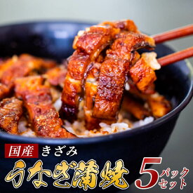 【ふるさと納税】 国産 きざみうなぎ 蒲焼き 5パック 冷凍 真空 小分け たれ 山椒 付き (肉厚 ウナギ 蒲焼 タレ付き ふっくら 香ばしい うなぎ蒲焼き 鰻蒲焼 養殖鰻 養殖うなぎ 国産うなぎ 惣菜 温めるだけ 簡単調理 ふるさと納税うなぎ ふるさと 土用の丑の日
