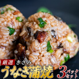 【ふるさと納税】 きざみうなぎ 蒲焼き 3パック 冷凍 真空 小分け たれ 山椒 付き ( 肉厚 ウナギ 蒲焼 タレ付き ふっくら 香ばしい うなぎ蒲焼き 鰻蒲焼 台湾産 養殖鰻 養殖うなぎ 惣菜 温めるだけ 簡単調理 ふるさと納税うなぎ 土用の丑の日)