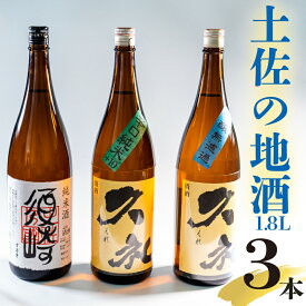【ふるさと納税】 純米酒｢須崎｣と兄弟酒｢久礼｣吟醸無濾過・辛口純米+10 1800ml×3本 TH087