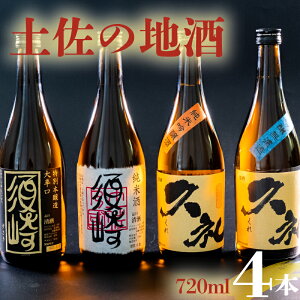 【ふるさと納税】 銘酒「須崎」純米酒・本醸造酒と「久礼」純米吟醸酒・吟醸無濾過 720ml×4本セット ( 酒 さけ お酒 日本酒 吟醸無濾過 純米吟醸 純米 本醸造 酒造 高知 贈答 ギフト 贈り物