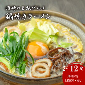 【ふるさと納税】 須崎市 名物 鍋焼きラーメン 2食 ～ 12食 土鍋付き 土鍋なし ご当地 ふるさと納税 ラーメン らーめん 食べ比べ 鶏肉 土鍋 ふるさと納税ラーメン ふるさと納税セット ふるさと納税 高知県 須崎市