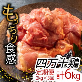 【ふるさと納税】 【定期便3回】銘柄鶏 四万十鶏 もも肉 計6kg（2kg×3ヶ月連続お届け) Sコース | 切身 カット 時短 小分け カット済み 鳥肉 とりにく 鶏もも 冷蔵 国産 ブランド 唐揚げ 煮物 鍋 チキン 南蛮 高知県 須崎市 ふるさと納税鶏肉定期便 鶏肉 定期便 TM21000