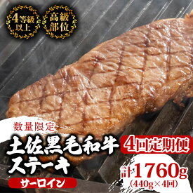 【ふるさと納税】 【定期便4回】土佐黒毛和牛サーロインステーキ 計1.76kg（440g×4ヶ月連続お届け) 2Rコース | 特撰 サーロイン肉 最上位等級 A4 A5 最高 ランク 贅沢 厚切り ステーキ用 焼肉用 キャンプ飯 国産 牛肉 高知県 須崎市 TM46000
